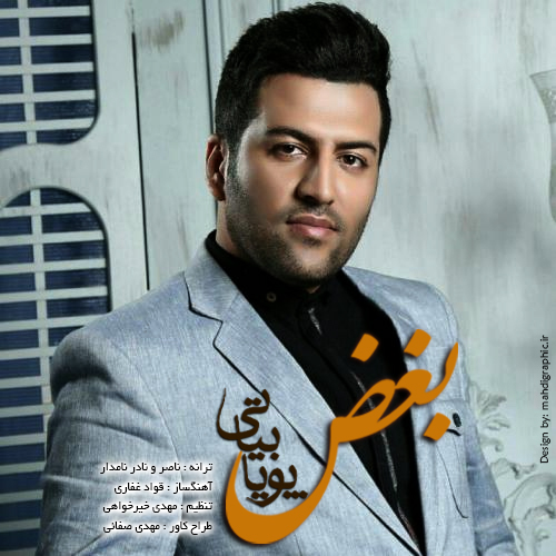 دانلود آهنگ بغض